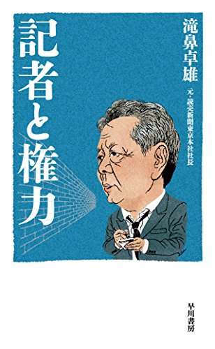 記者と権力