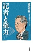 記者と権力