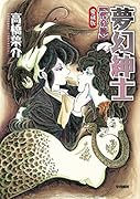 夢幻紳士 怪奇篇 〔愛蔵版〕