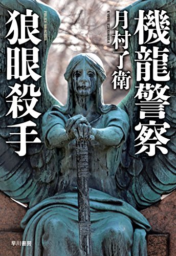 機龍警察狼眼殺手