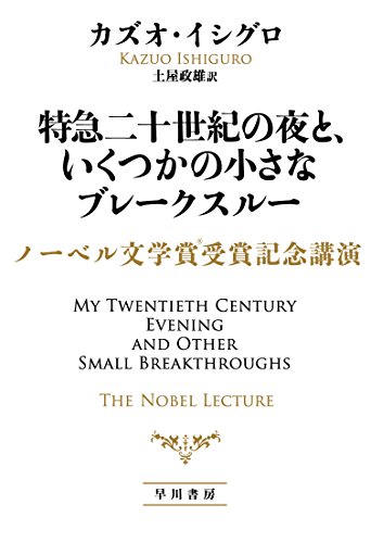 IshiguroKazuo/土屋政雄『特急二十世紀の夜と、いくつかの小さなブレークスルー : ノーベル文学賞受賞記念講演』表紙