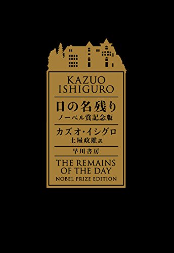 IshiguroKazuo/土屋政雄『日の名残り』表紙