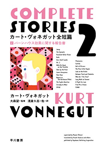 VonnegutKurt/大森望/浅倉久志『カート・ヴォネガット全短篇. 2』表紙