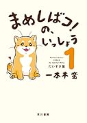 まめしばコ!の、いっしょう 1 だいすき篇