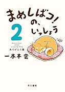 まめしばコ!の、いっしょう 2 ありがとう篇