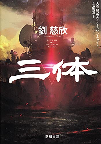 Amazonで劉 慈欣, 立原 透耶, 大森 望, 光吉 さくら, ワン チャイの三体。アマゾンならポイント還元本が多数。劉 慈欣, 立原 透耶, 大森 望, 光吉 さくら, ワン チャイ作品ほか、お急ぎ便対象商品は当日お届けも可能。また三体もアマゾン配送商品なら通常配送無料。