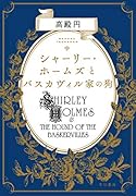 シャーリー・ホームズとバスカヴィル家の狗