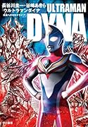 ウルトラマンダイナ 未来へのゼロドライブ