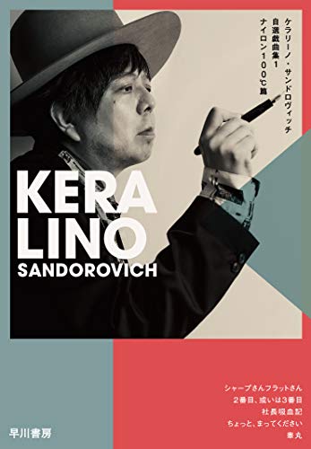 ケラリーノ・サンドロヴィッチ自選戯曲集1 ナイロン100℃篇