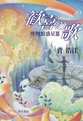 歓喜の歌 博物館惑星3