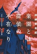 楽園とは探偵の不在なり