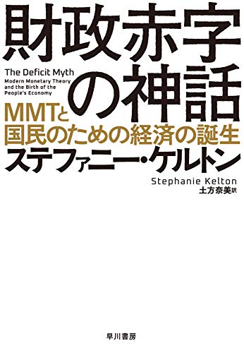 Amazonでステファニー・ケルトン, 井上 智洋, 土方 奈美の財政赤字の神話: MMTと国民のための経済の誕生。アマゾンならポイント還元本が多数。ステファニー・ケルトン, 井上 智洋, 土方 奈美作品ほか、お急ぎ便対象商品は当日お届けも可能。また財政赤字の神話: MMTと国民のための経済の誕生もアマゾン配送商品なら通常配送無料。