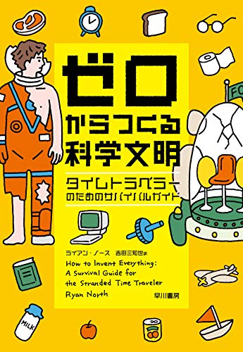 Amazonでライアン・ノース, Ryan North, 吉田三知世のゼロからつくる科学文明: タイムトラベラーのためのサバイバルガイド。アマゾンならポイント還元本が多数。ライアン・ノース, Ryan North, 吉田三知世作品ほか、お急ぎ便対象商品は当日お届けも可能。またゼロからつくる科学文明: タイムトラベラーのためのサバイバルガイドもアマゾン配送商品なら通常配送無料。