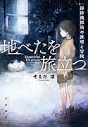 地べたを旅立つ 掃除機探偵の推理と冒険