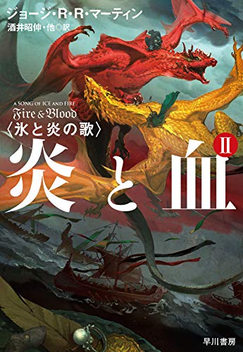 炎と血 2 (氷と炎の歌) 炎と血 2 (氷と炎の歌)