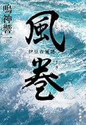 風巻【しまき】 伊豆春嵐譜