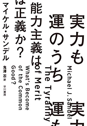 Amazonでマイケル・サンデル, 本田 由紀, 鬼澤 忍の実力も運のうち 能力主義は正義か?。アマゾンならポイント還元本が多数。マイケル・サンデル, 本田 由紀, 鬼澤 忍作品ほか、お急ぎ便対象商品は当日お届けも可能。また実力も運のうち 能力主義は正義か?もアマゾン配送商品なら通常配送無料。