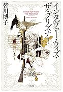 インタヴュー・ウィズ・ザ・プリズナー