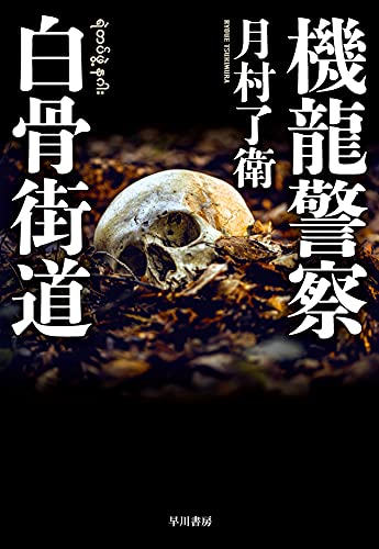 機龍警察 白骨街道