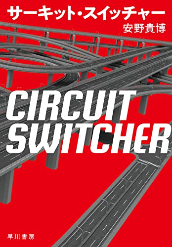 サーキット・スイッチャー
