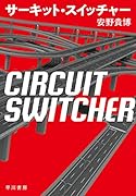 サーキット・スイッチャー