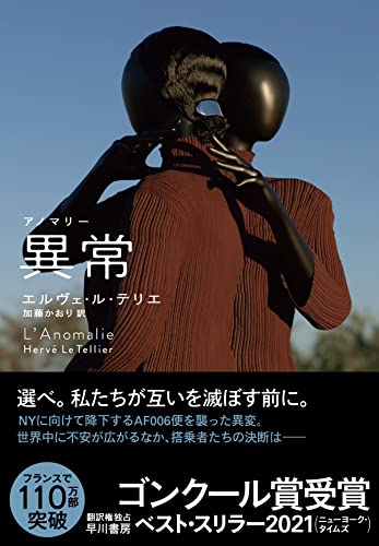 Cover of 【読書ログ】異常【アノマリー】【もし別の自分が、今も生きているとしたら】