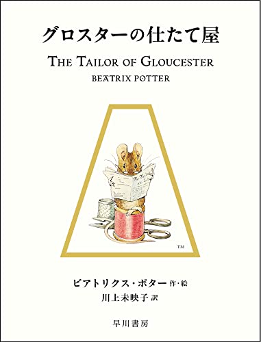 グロスターの仕たて屋の表紙