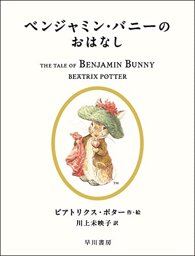 ベンジャミンバニーのおはなしの表紙