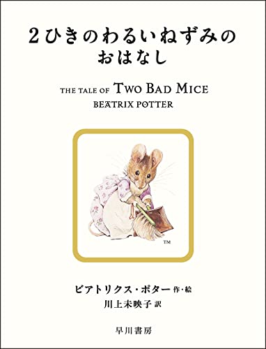 2ひきのわるいねずみのおはなしの表紙