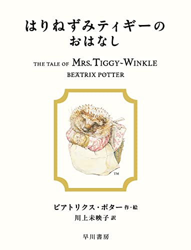 はりねずみティギーのおはなしの表紙