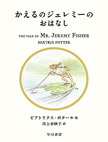 かえるのジェレミーのおはなし