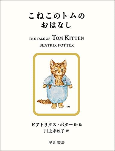 こねこのトムのおはなし