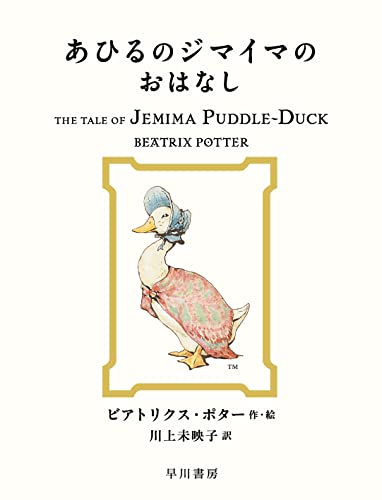 あひるのジマイマのおはなしの表紙