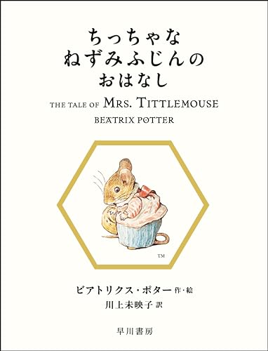 ちっちゃなねずみふじんのおはなし