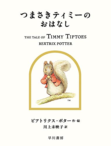 つまさきティミーのおはなしの表紙