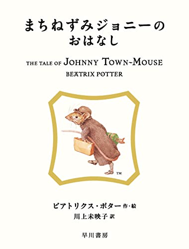 まちねずみジョニーのおはなしの表紙