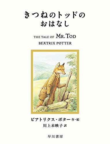 きつねのトッドのおはなしの表紙