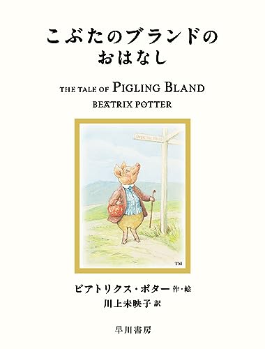こぶたのブランドのおはなしの表紙
