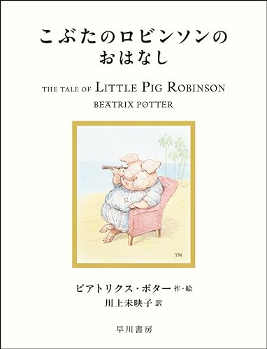 こぶたのロビンソンのおはなし