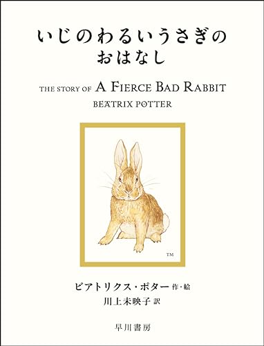 いじのわるいうさぎのおはなし