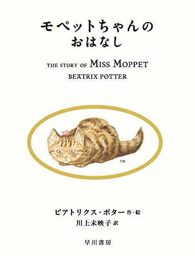 モペットちゃんのおはなしの表紙