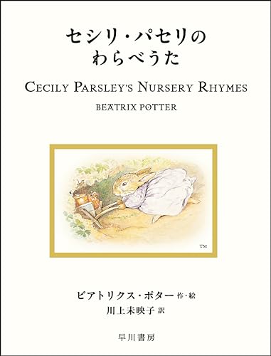 セシリ・パセリのわらべうたの表紙