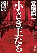 小さき王たち 第一部:濁流