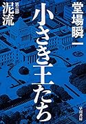 小さき王たち 第二部:泥流