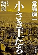 小さき王たち 第三部:激流