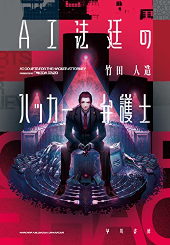 AI法廷のハッカー弁護士（早川書房）