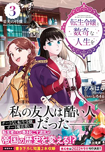 転生令嬢と数奇な人生を3 栄光の代償
