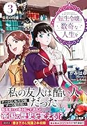 転生令嬢と数奇な人生を3 栄光の代償