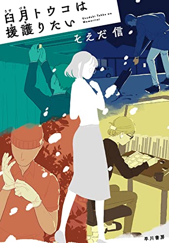 臼月【うすづき】トウコは援護【まも】りたい