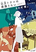 臼月【うすづき】トウコは援護【まも】りたい
